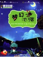 童话中国 梦幻池塘