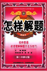 怎样解题 初中英语阅读理解解题方法与技巧 新教材 第3次修订版
