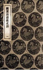 听园西疆杂述诗 2