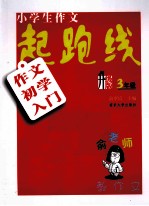 俞老师教作文 小学作文起跑线 作文初学入门 三年级 升级版
