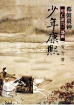 暮鼓晨钟 少年康熙
