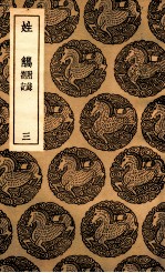 姓觿 附录 札记 3
