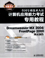 全国专业技术人员计算机应用能力考试专用教程 Dreamweaver MX 2004/FrontPage 2000网页制作