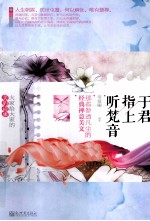 于君指上听梵音 那些参透凡尘的经典禅意美文