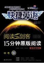 阅读三剑客 15分钟原版阅读·常考题型式 中考
