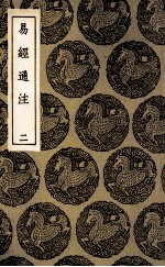 易经通注 2