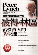 股票领域的超级巨星 彼得·林区给投资人的39堂课