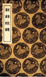 炎徼纪闻 及其他一种