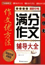 最新中考满分作文辅导大全 阅卷名师讲解版