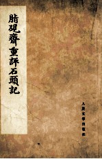 脂砚斋重评石头记 1