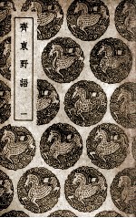 齐东野语 1