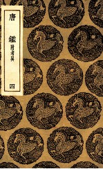 唐鉴 附考异 4
