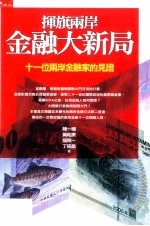 挥旗两岸金融大新局 11位两岸金融家的见证