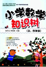 “知识树”书系 小学数学知识树 三、四年级