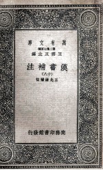 汉书补注 18