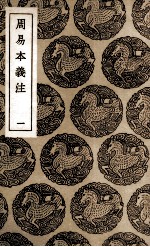 周易本义注 1