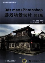 3ds max+Photoshop游戏场景设计 第3版