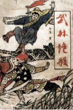 武林绝杀 上
