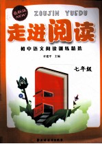 走进阅读 初中语文阅读训练精选 七年级 最新版
