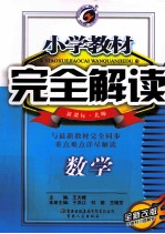 小学教材完全解读 数学 五年级 下 新课标·北师