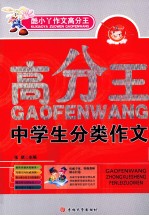高分王 小学生分类作文