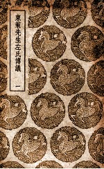 东莱先生左氏博议 1