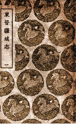东晋疆域志 1