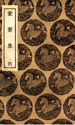 蒙斋集 4