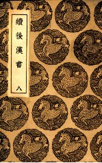 续后汉书 8