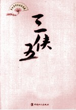单田芳评书话本典藏 三侠五义 下