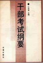 干部考试纲要