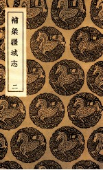 补梁疆域志 2