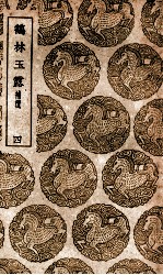 鹤林玉露 补遗 4