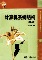 计算机系统结构 第2版