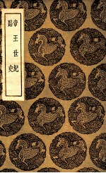 帝王世纪 及其他一种