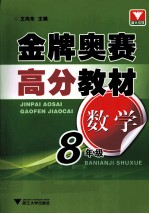 金牌奥赛高分教材 数学 八年级