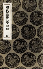 颜氏家藏尺牍 附姓氏考 4