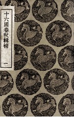 十六国春秋辑补 1