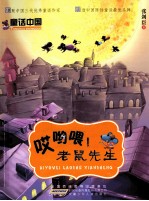 童话中国 哎哟喂!老鼠先生