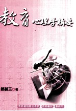 教育心理学精要