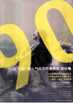 流浪的星星 “闪亮90后”超人气实力作者新作 成长卷