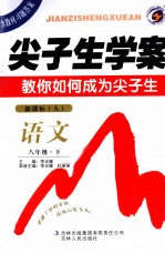 尖子生学案 语文 八年级 下 新课标 人