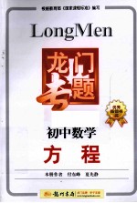 龙门专题 初中数学 方程