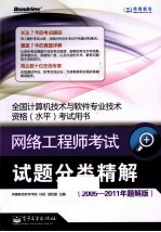 网络工程师考试试题分类精解 2005-2011年题解版