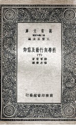 科学与行动及信仰 下