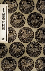 十六国春秋辑补 4