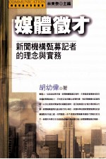 媒体征才 新闻机构甄募记者的理念与实务