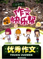 中学生快乐作文帮 优秀作文