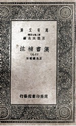 汉书补注 19