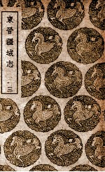 东晋疆域志 3